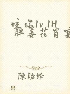 咬你1v 1H 胖姜花肖宴