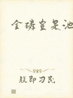 金磷岂是池中物