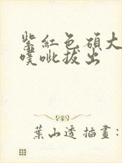 紫红色硕大噗呲噗呲拔出