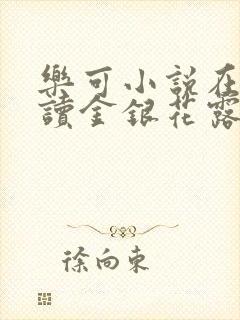 乐可小说在线阅读金银花露