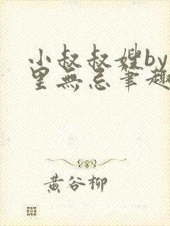 小叔叔嫂by百里无忌笔趣阁免费阅读