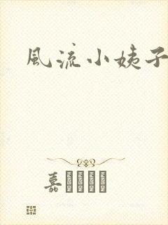 风流小姨子