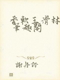 香软玉滑林芍药 笔趣阁