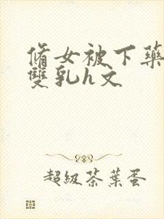 修女被下药玩弄双乳h文