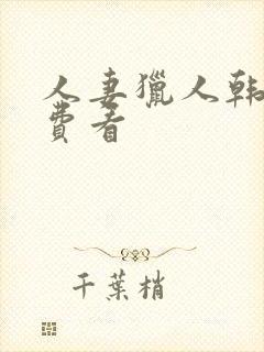 人妻猎人韩漫免费看