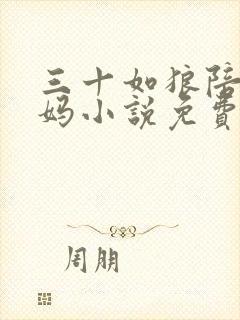 三十如狼陪读妈妈小说免费阅读