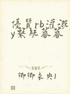 优质rb灌溉jy系统蓉蓉