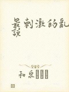 最刺激的乱岳小说