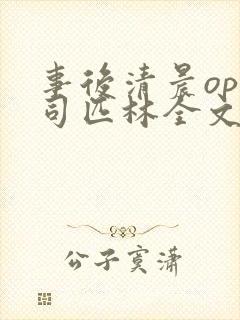 事后清晨op阿司匹林全文免费阅读封面