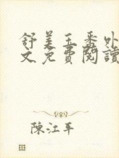 舒美玉番外篇全文免费阅读