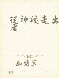 从神迹走出的强者