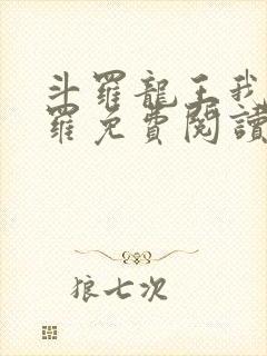 斗罗龙王我为阎罗免费阅读封面