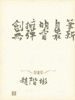 剑拥明月笔趣阁无弹窗最新章节封面