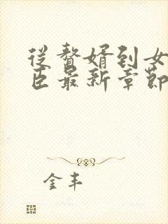 从赘婿到女帝宠臣最新章节阅读