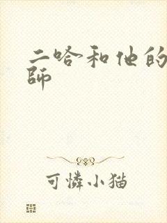 二哈和他的白猫师