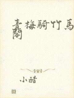 青梅骑竹马笔趣阁封面