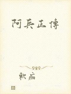 阿兵正传