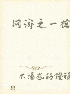 网游之一枪飙血