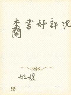 李书妤许况笔趣阁封面