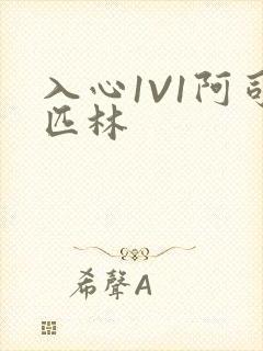 入心1V1阿司匹林封面