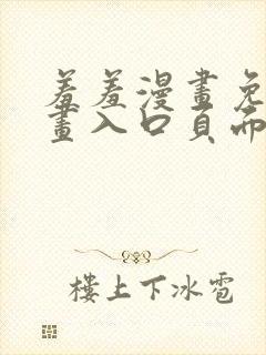 羞羞漫画免费漫画入口页面在线阅读