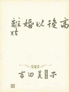 离婚以后高干txt