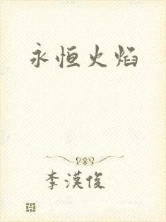永恒火焰