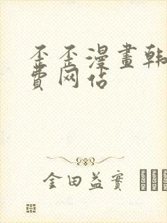 歪歪漫画韩漫免费网站