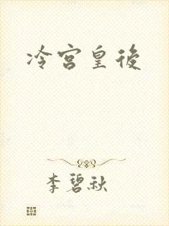 冷宫皇后