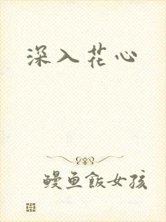 深入花心