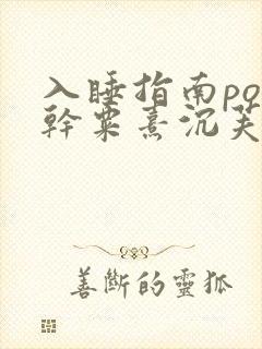 入睡指南po高干粟熹沉芙