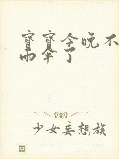 宝宝今晚不戴小雨伞了