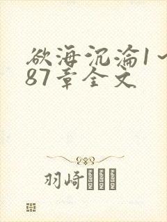 欲海沉沦1～887章全文