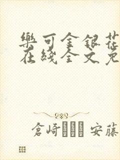 乐可金银花露露在线全文免费阅读封面