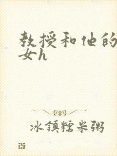 教授和他的乖乖女h