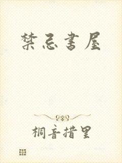 禁忌书屋
