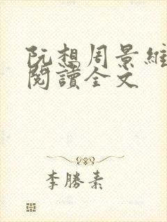 阮想周景维免费阅读全文