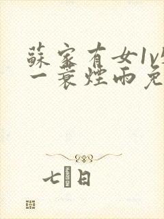 苏家有女1v5一蓑烟雨免费阅读