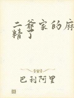 二爷家的麻雀成精了