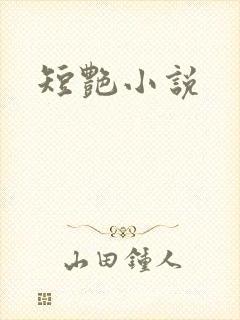 短艳小说