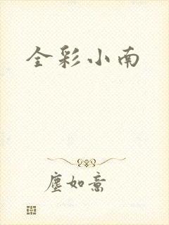 全彩小南