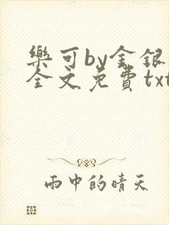乐可by金银花全文免费txt
