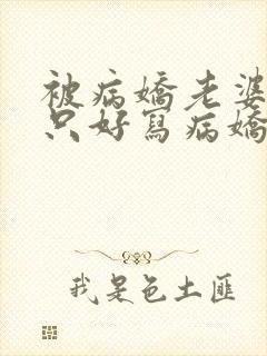 被病娇老婆囚禁只好写病娇文