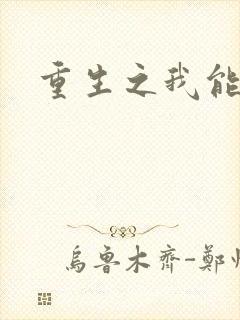 重生之我能升级