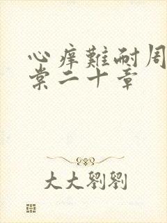 心痒难耐周显萧棠二十章