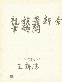 龙族最新章节 笔趣阁封面