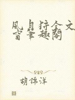 风月狩全文无弹窗笔趣阁