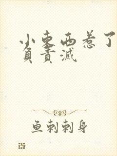 小东西惹了火要负责灭