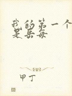 我的第一个女人是岳每