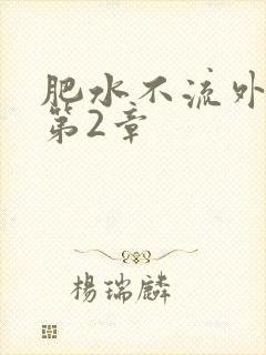 肥水不流外人田第2章